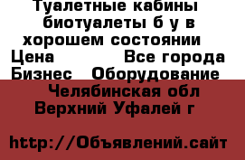 Туалетные кабины, биотуалеты б/у в хорошем состоянии › Цена ­ 7 000 - Все города Бизнес » Оборудование   . Челябинская обл.,Верхний Уфалей г.